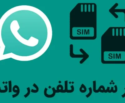 تغییر شماره تلفن در واتساپ
