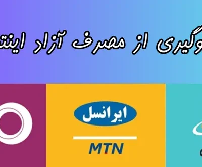 چگونه مصرف آزاد اینترنت را قطع کنیم