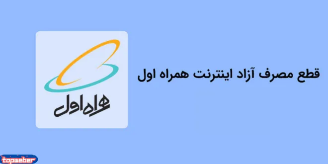 چگونه مصرف آزاد اینترنت را قطع کنیم همراه اول