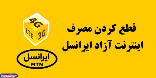 چگونه مصرف آزاد اینترنت را قطع کنیم ایرانسل