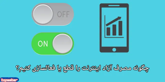 کد جلوگیری از مصرف آزاد اینترنت