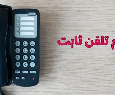 ثبت نام تلفن ثابت