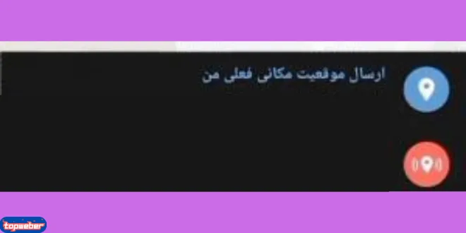 فرستادن لوکیشن در روبیکا