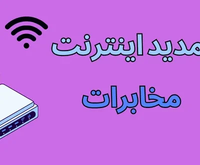 تمدید اینترنت مخابرات